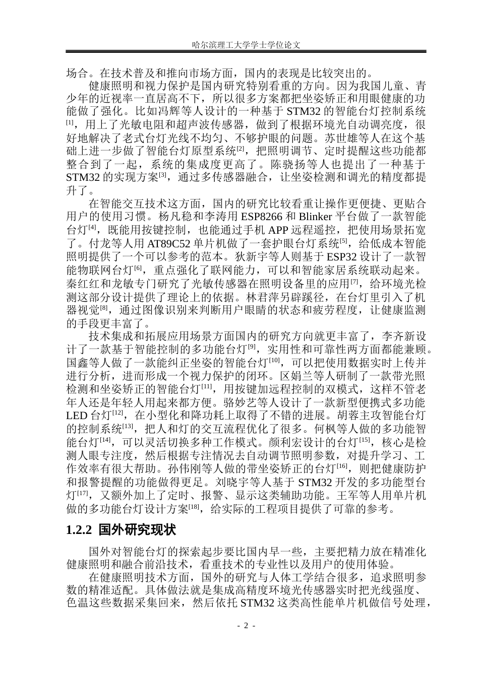 26年WP通信工程 基于STM32单片机的智能台灯设计与实现6.15-AI5.58.docx_第6页