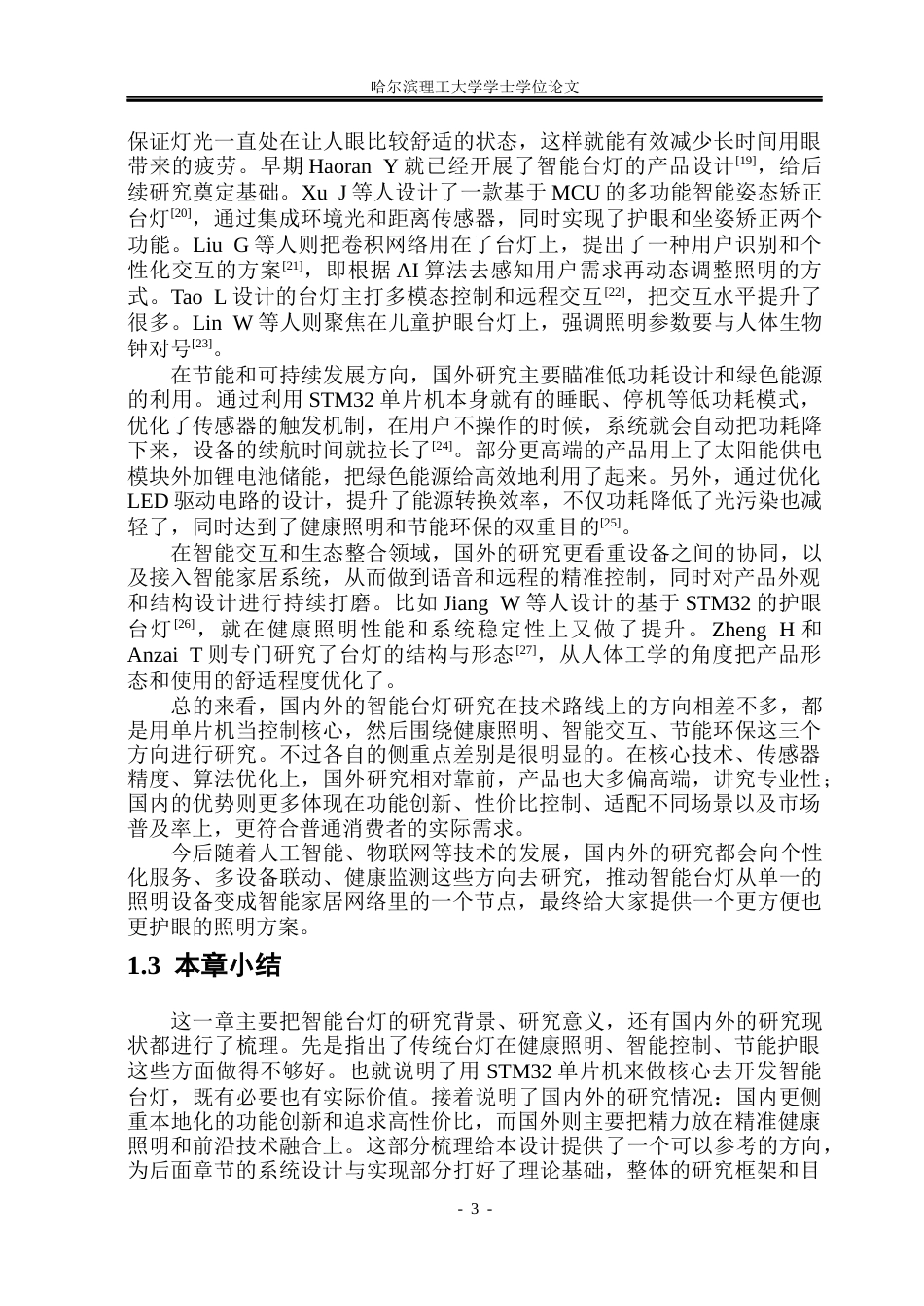 26年WP通信工程 基于STM32单片机的智能台灯设计与实现6.15-AI5.58.docx_第7页