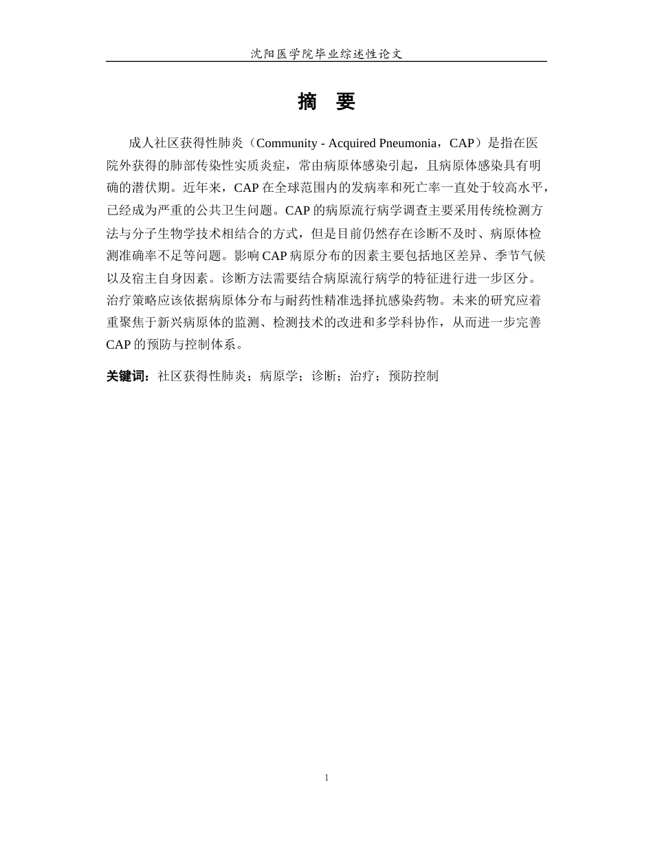 26年WP医学检验技术 成人社区获得性肺炎病原流行病学现状与展望6.56-AI1.52(24128字).docx_第3页