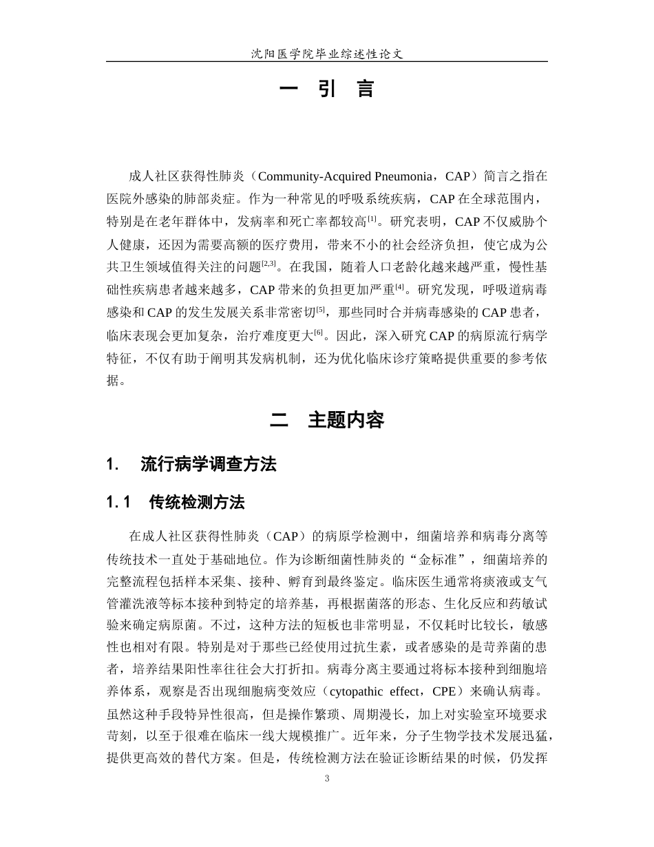 26年WP医学检验技术 成人社区获得性肺炎病原流行病学现状与展望6.56-AI1.52(24128字).docx_第5页