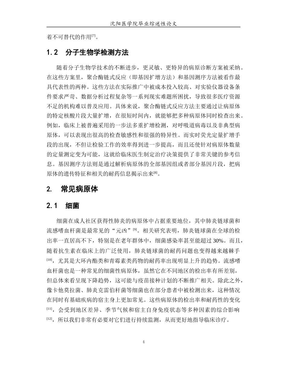 26年WP医学检验技术 成人社区获得性肺炎病原流行病学现状与展望6.56-AI1.52(24128字).docx_第6页
