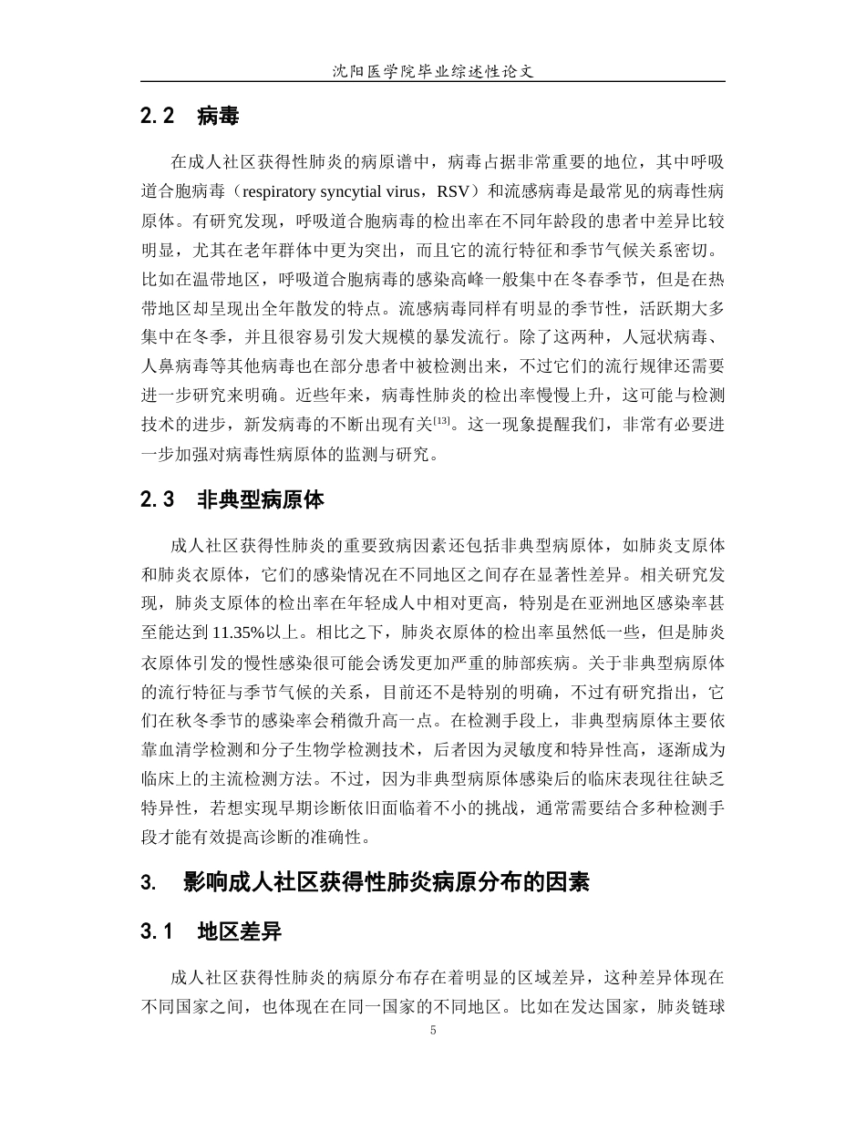 26年WP医学检验技术 成人社区获得性肺炎病原流行病学现状与展望6.56-AI1.52(24128字).docx_第7页
