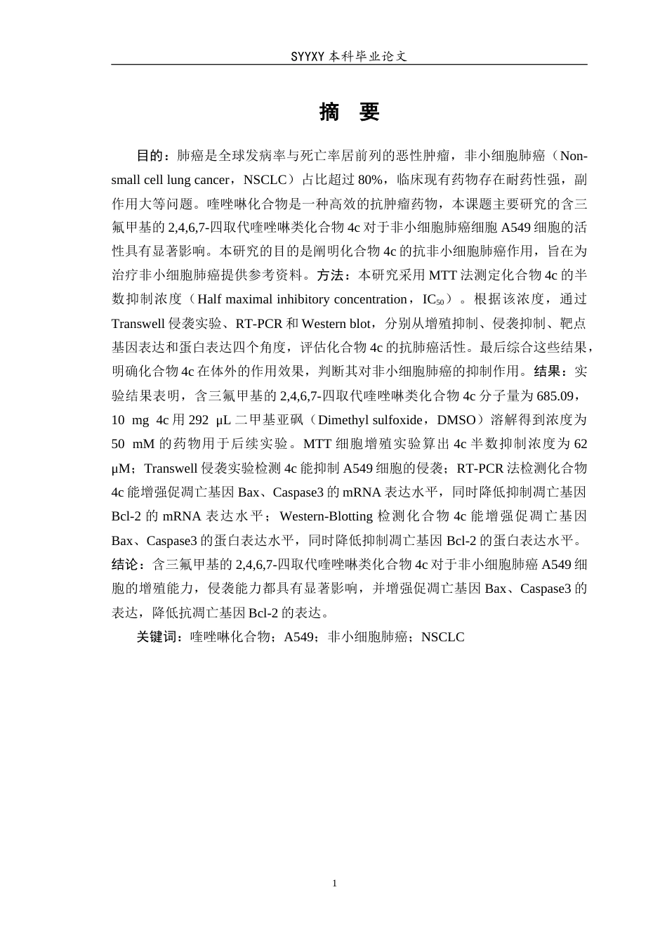 26年WP生物技术 含三氟甲基的2467-四取代喹唑啉类化合物抗A549肺癌细胞活性研究20.06-AI17.46(12415字).docx_第2页