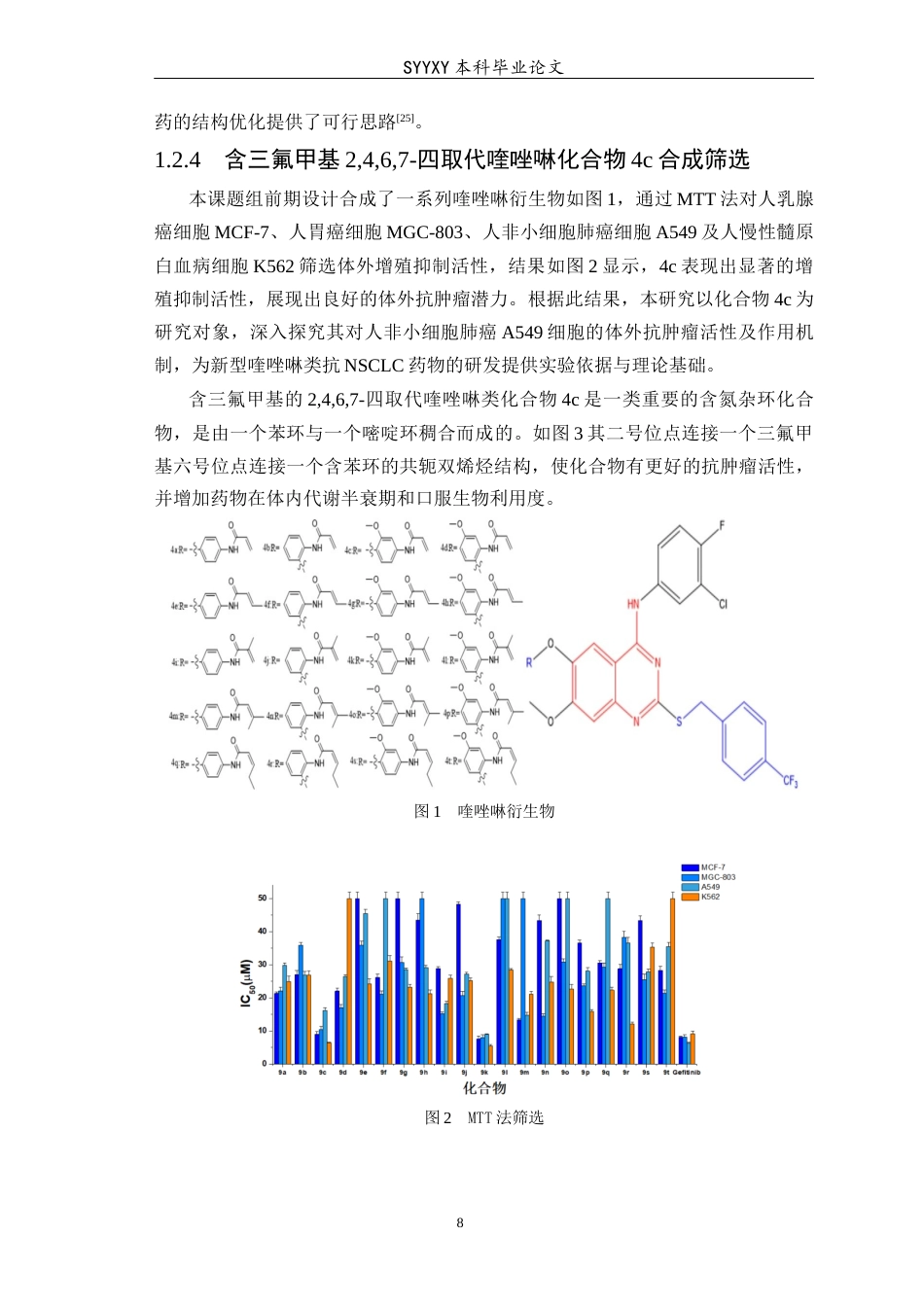 26年WP生物技术 含三氟甲基的2467-四取代喹唑啉类化合物抗A549肺癌细胞活性研究20.06-AI17.46(12415字).docx_第9页