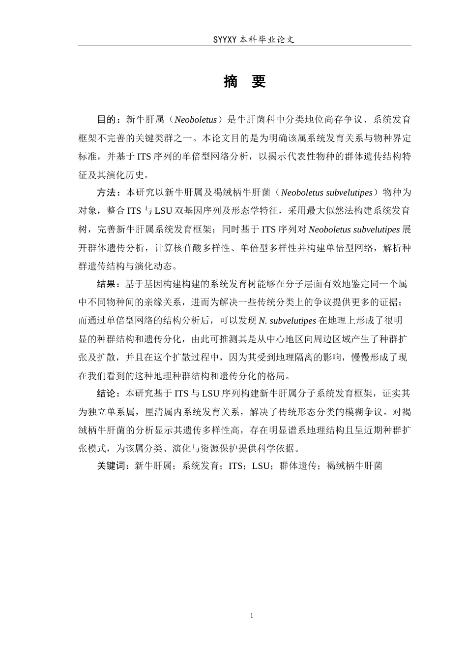 26年WP生物技术 新牛肝属的系统发育框架构建及其物种群体遗传研究4.16-AI11.21(14001字).doc_第3页