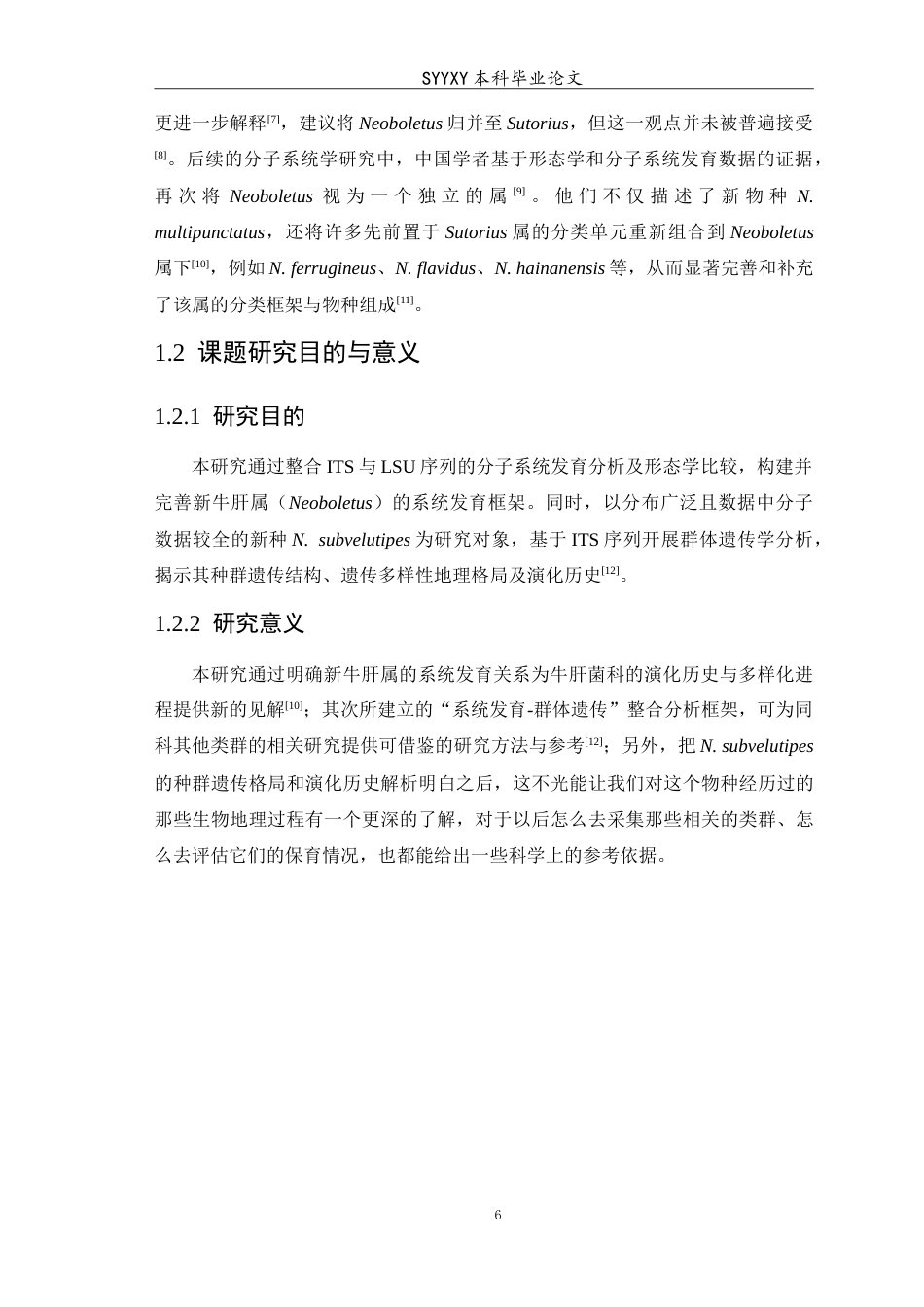 26年WP生物技术 新牛肝属的系统发育框架构建及其物种群体遗传研究4.16-AI11.21(14001字).doc_第8页