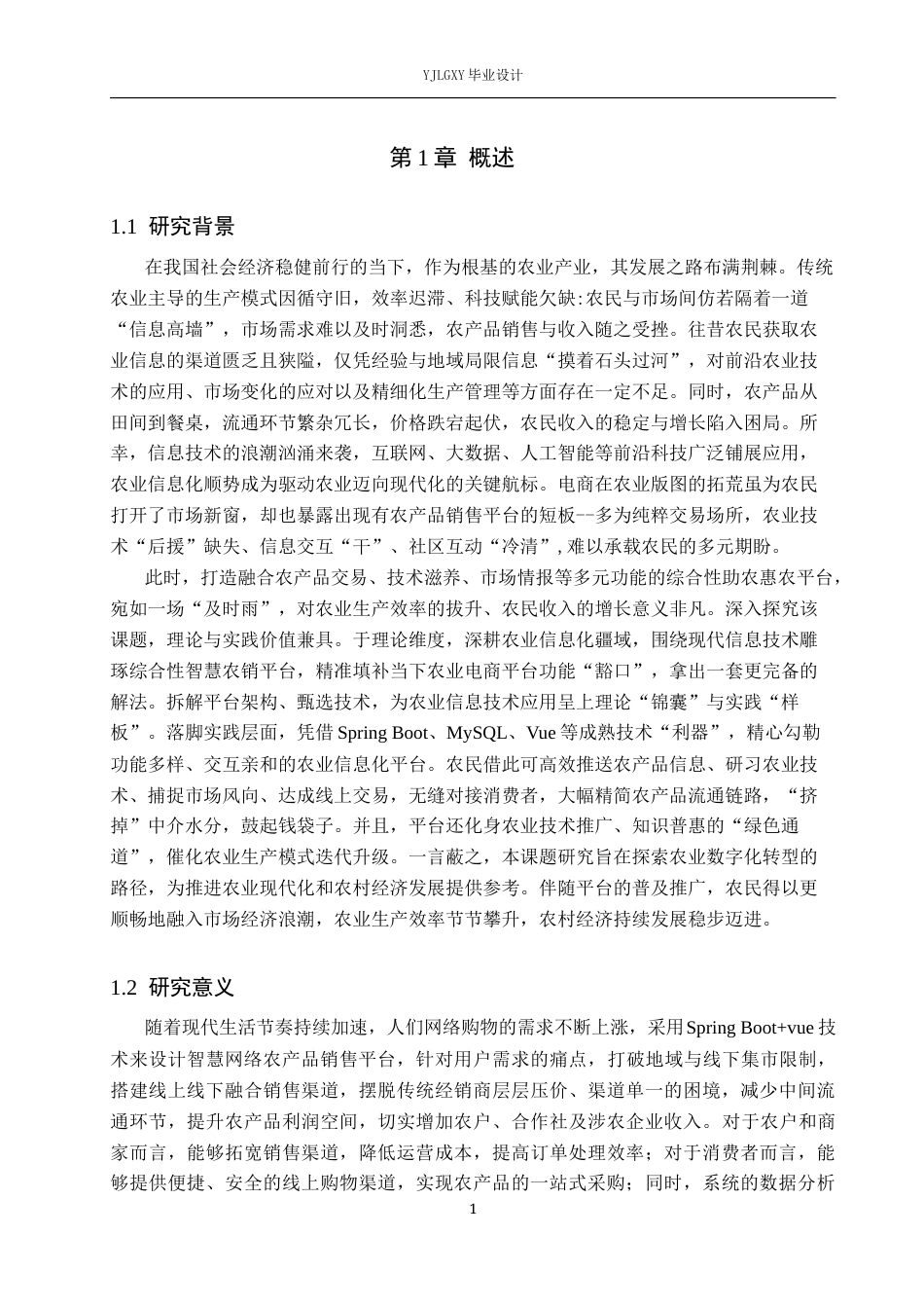 26年WP计算机科学与技术 基于Spring Boot的智慧农销系统设计与实现18.71-AI_1(18075字).docx_第5页