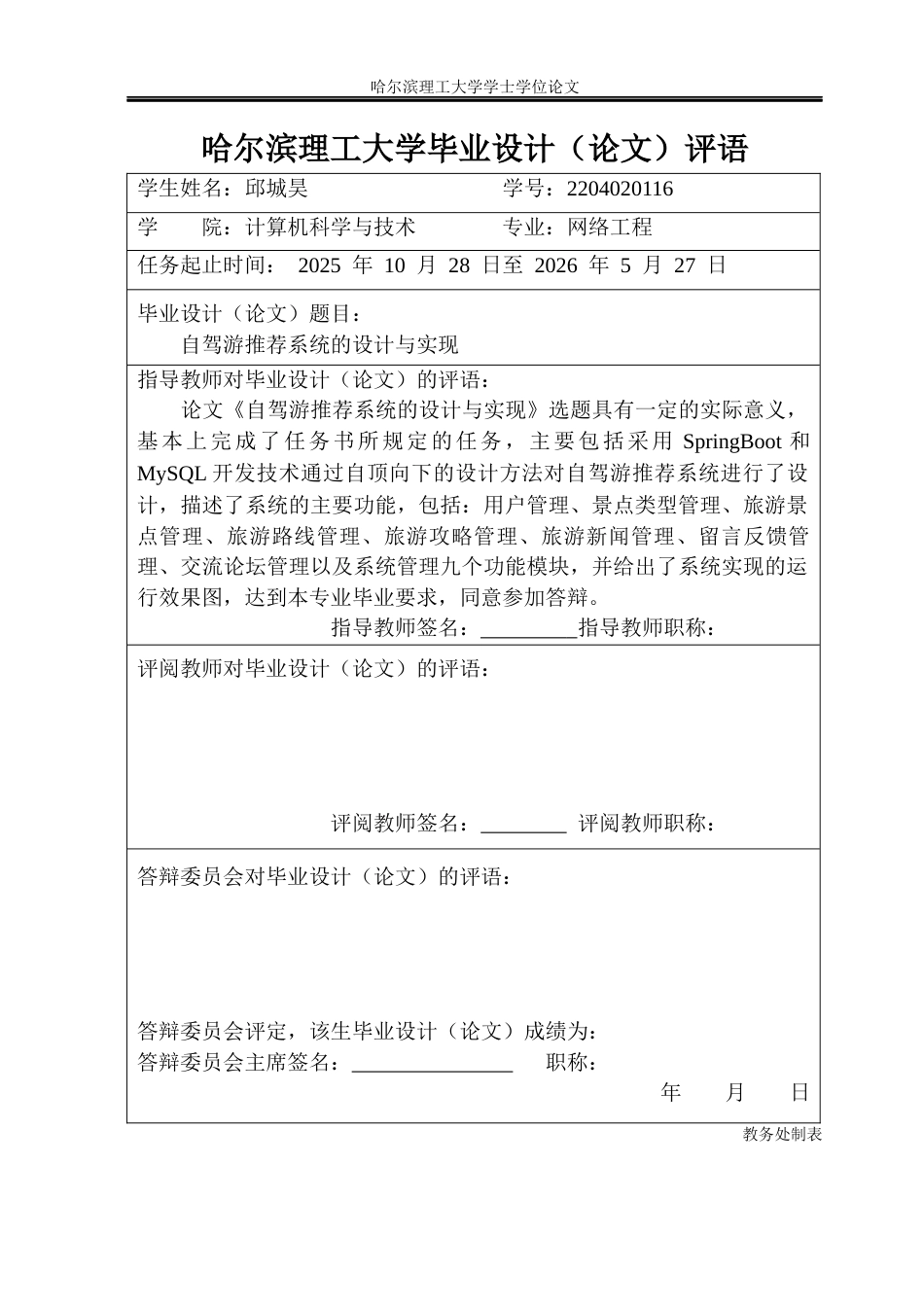 26年WP网络工程 自驾游推荐系统的设计与实现15.1-AI19.86(41478字).docx_第1页