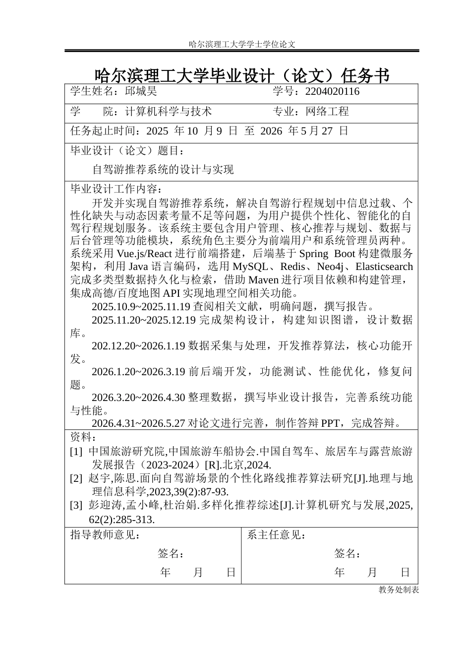 26年WP网络工程 自驾游推荐系统的设计与实现15.1-AI19.86(41478字).docx_第2页