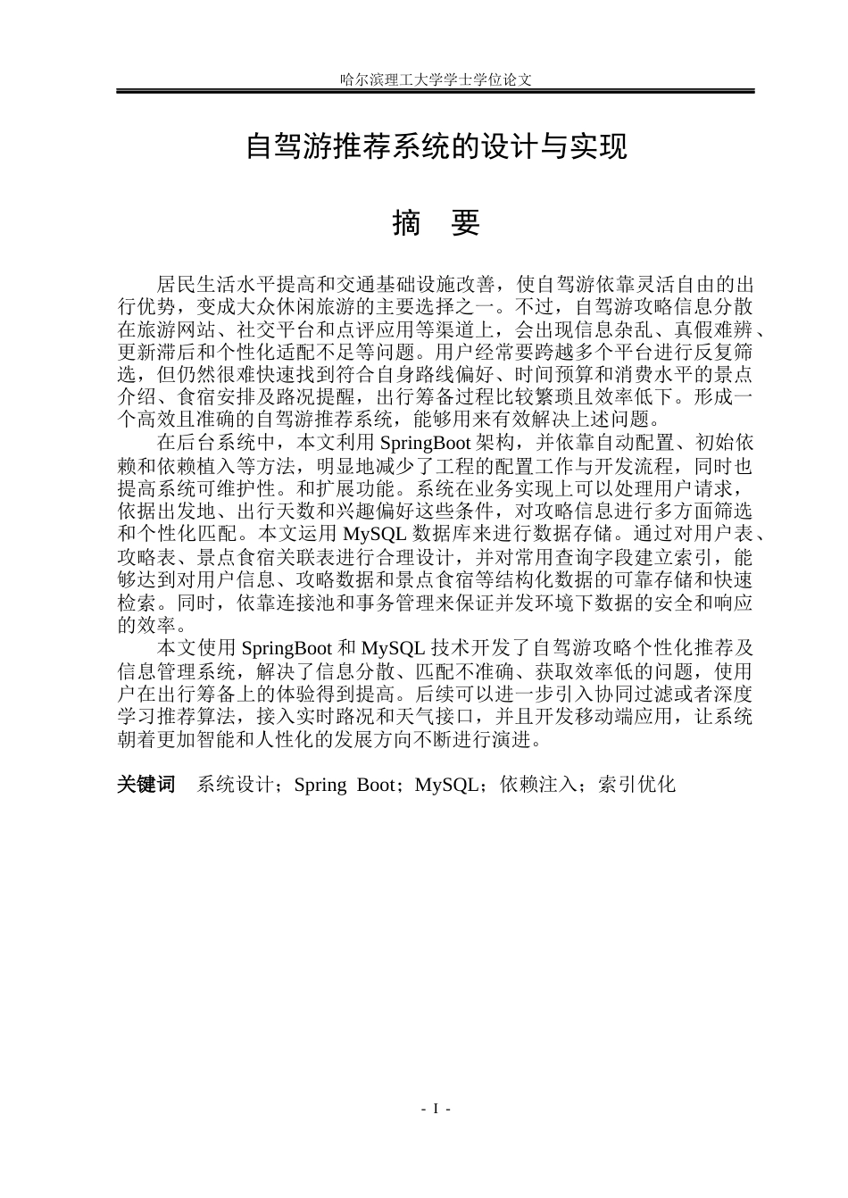 26年WP网络工程 自驾游推荐系统的设计与实现15.1-AI19.86(41478字).docx_第3页