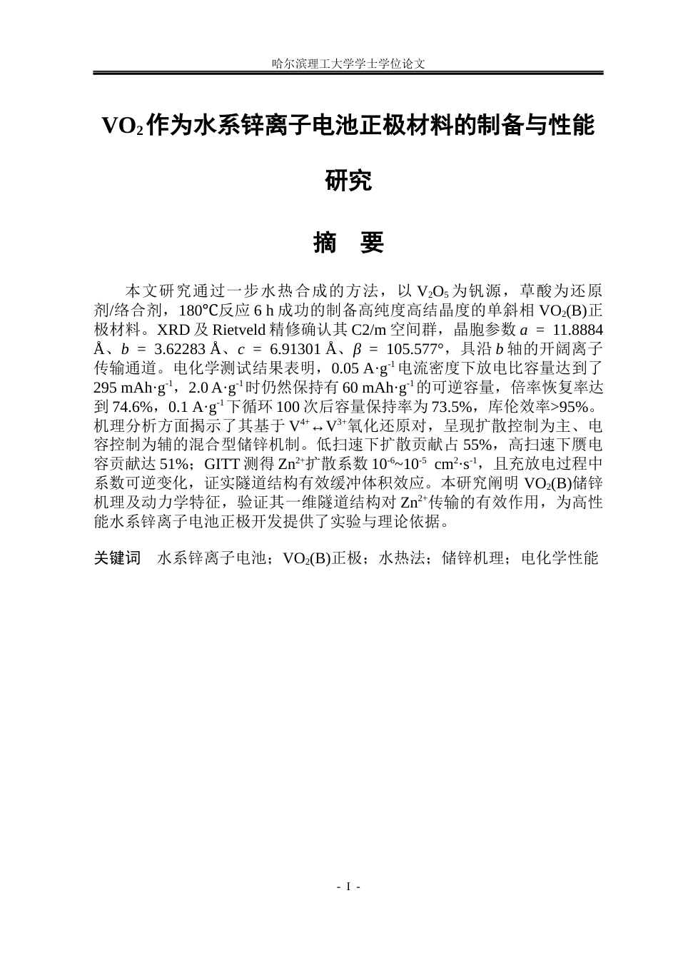 26年WP应用物理学 VO2作为水系锌离子电池正极材料的制备与性能研究9.22-AI5.22(34090字).docx_第1页