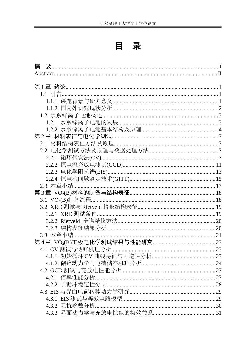 26年WP应用物理学 VO2作为水系锌离子电池正极材料的制备与性能研究9.22-AI5.22(34090字).docx_第4页