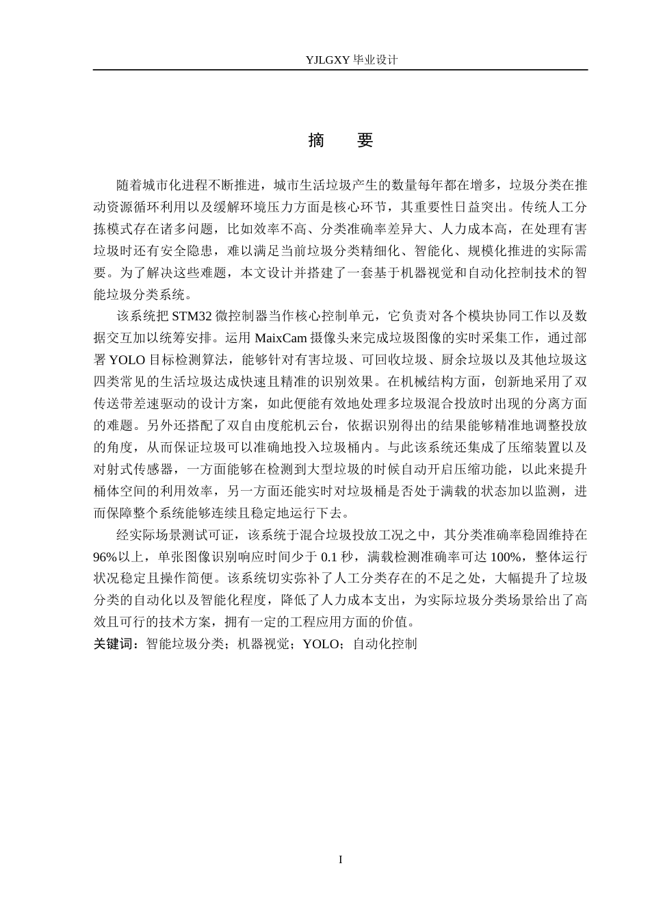 26年WP自动化 基于YOLO算法的多垃圾分类装置的设计与实现6.74-AI9.02_1(17958字).docx_第1页