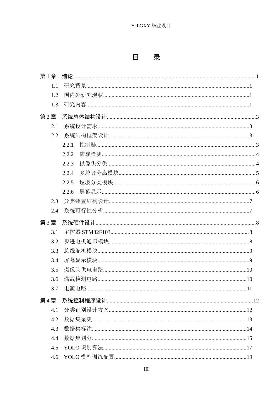 26年WP自动化 基于YOLO算法的多垃圾分类装置的设计与实现6.74-AI9.02_1(17958字).docx_第3页