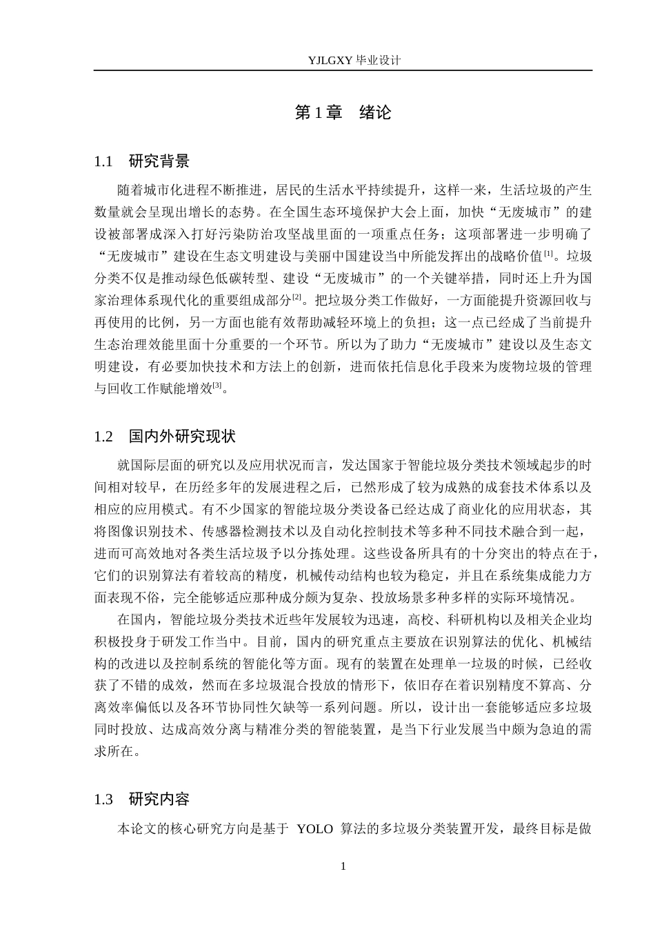 26年WP自动化 基于YOLO算法的多垃圾分类装置的设计与实现6.74-AI9.02_1(17958字).docx_第5页
