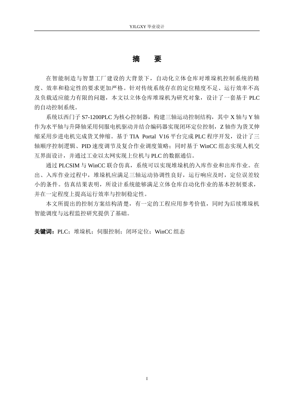 26年WP自动化 基于PLC的立体仓库中的堆垛机控制系统设计4.52-AI6.99_1(20383字).docx_第1页