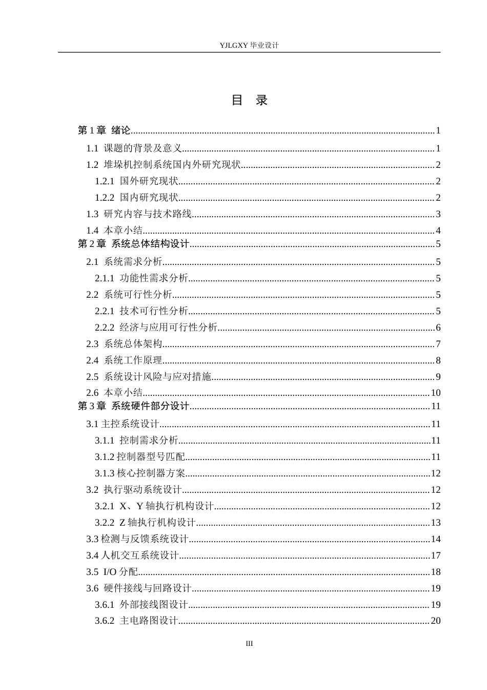 26年WP自动化 基于PLC的立体仓库中的堆垛机控制系统设计4.52-AI6.99_1(20383字).docx_第3页