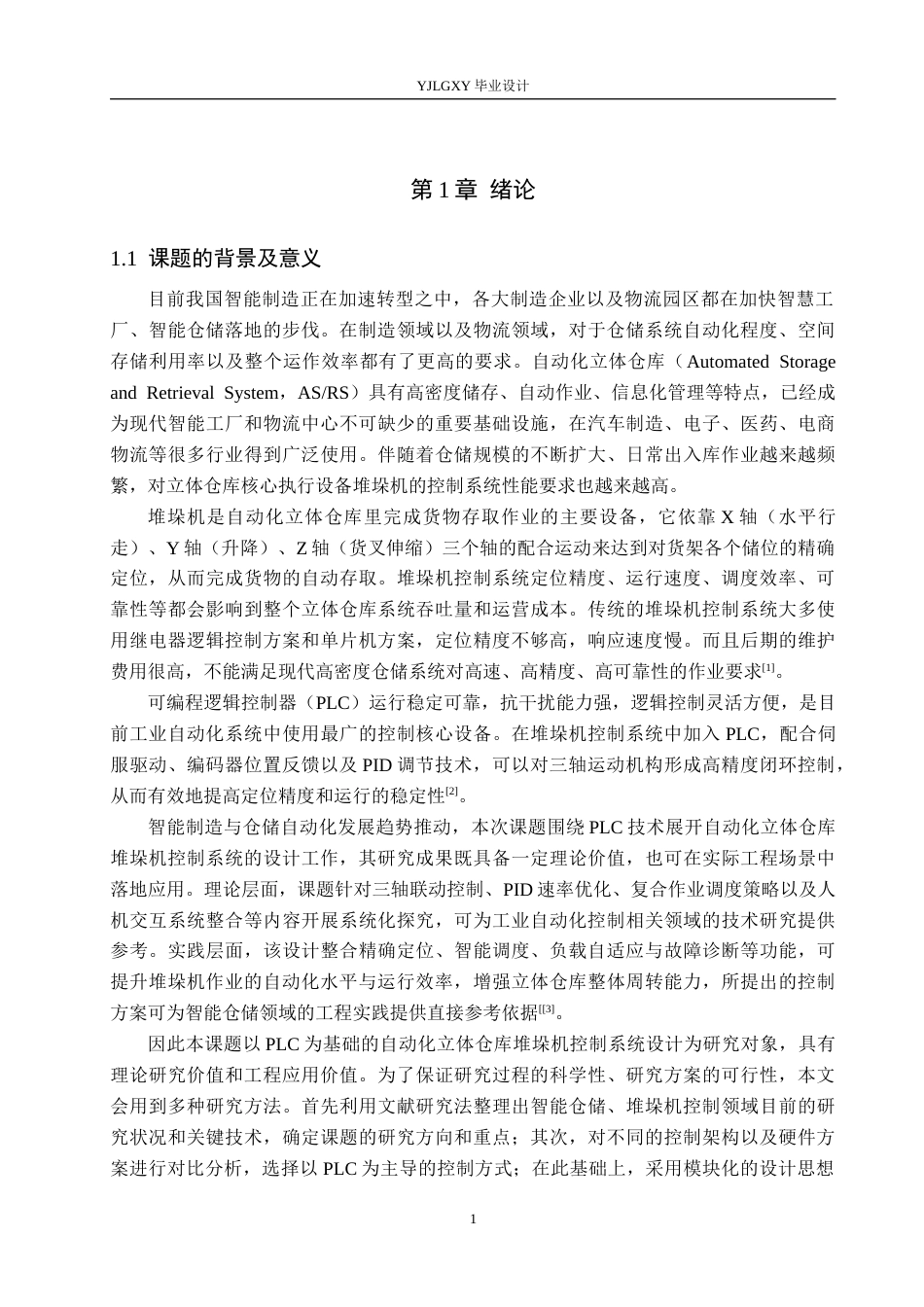 26年WP自动化 基于PLC的立体仓库中的堆垛机控制系统设计4.52-AI6.99_1(20383字).docx_第5页