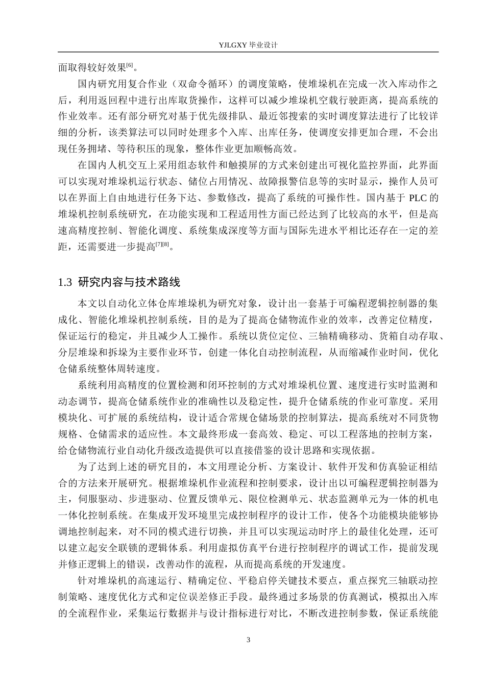 26年WP自动化 基于PLC的立体仓库中的堆垛机控制系统设计4.52-AI6.99_1(20383字).docx_第7页