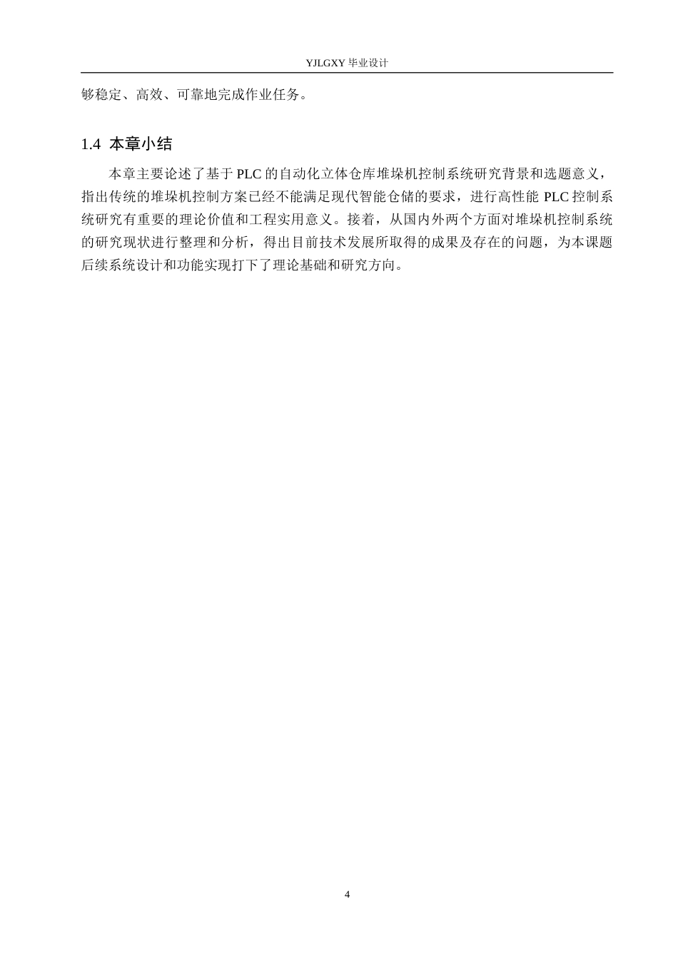 26年WP自动化 基于PLC的立体仓库中的堆垛机控制系统设计4.52-AI6.99_1(20383字).docx_第8页