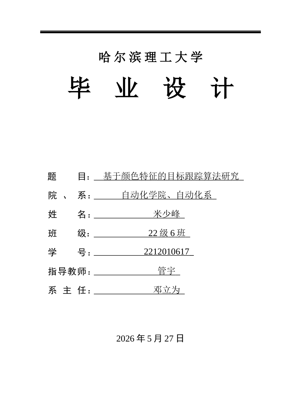 26年WP自动化 基于颜色特征的目标跟踪算法研究8.8-AI7.46(35250字).docx_第1页