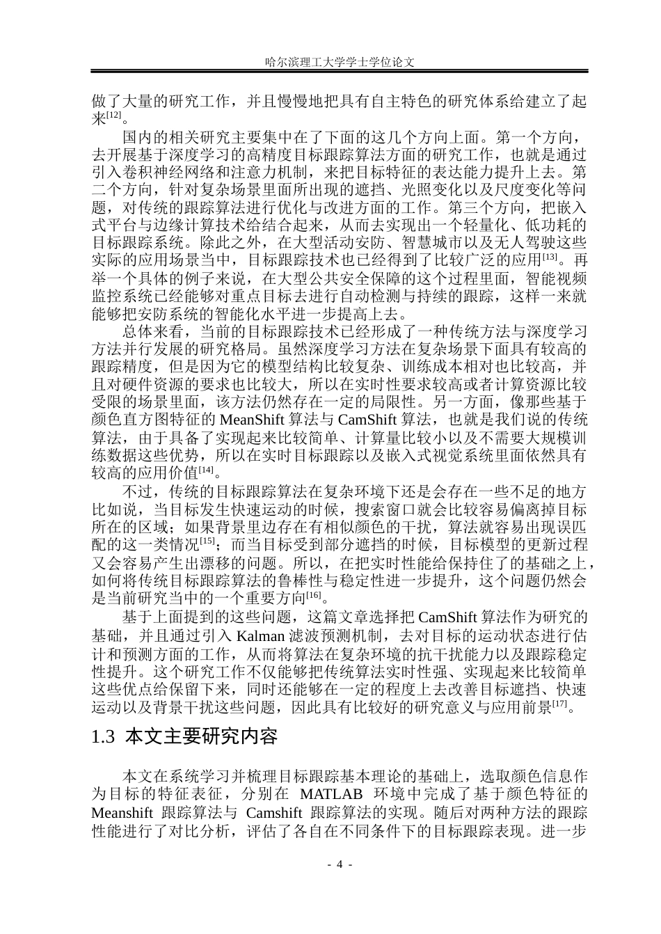 26年WP自动化 基于颜色特征的目标跟踪算法研究8.8-AI7.46(35250字).docx_第10页