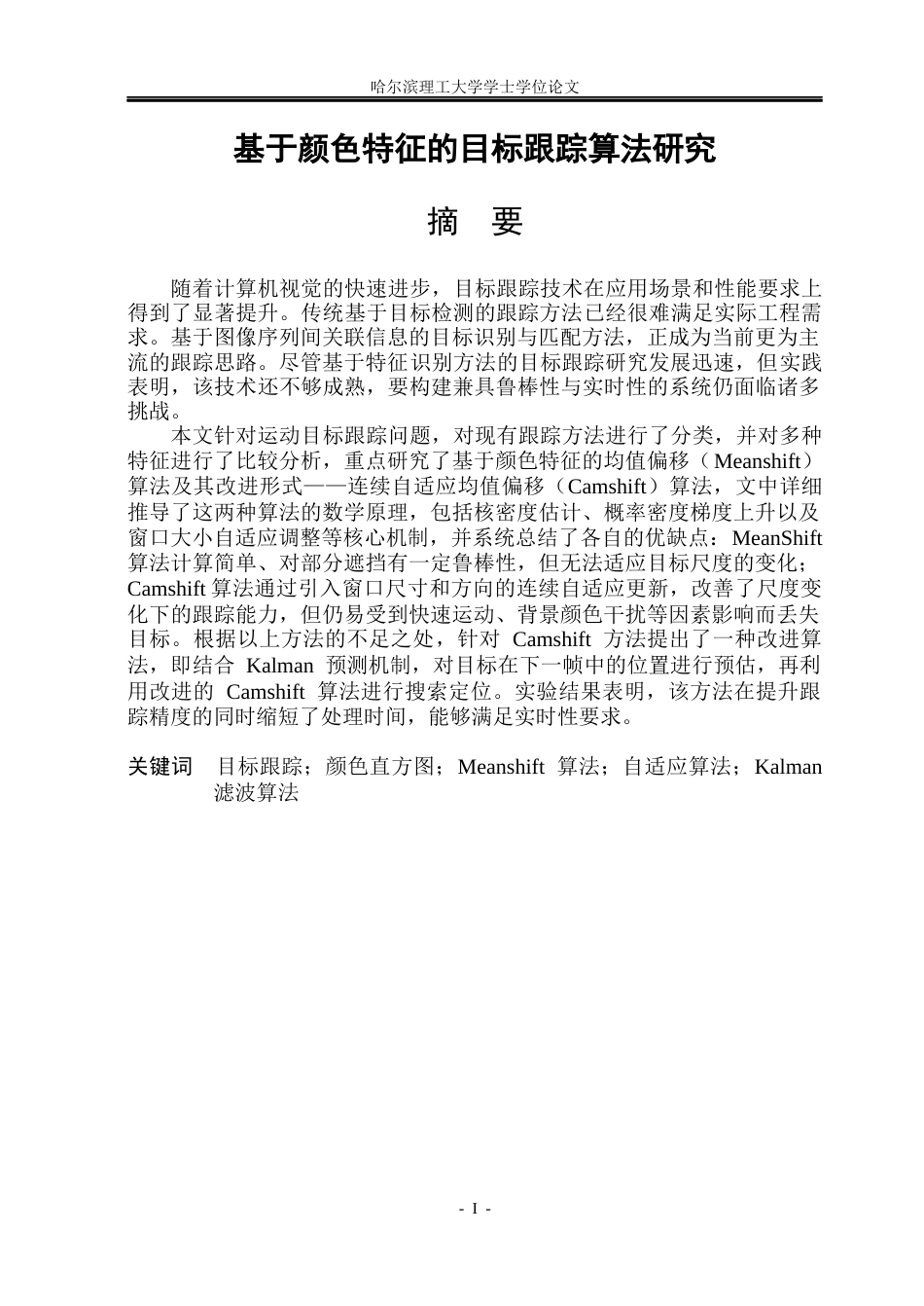 26年WP自动化 基于颜色特征的目标跟踪算法研究8.8-AI7.46(35250字).docx_第2页