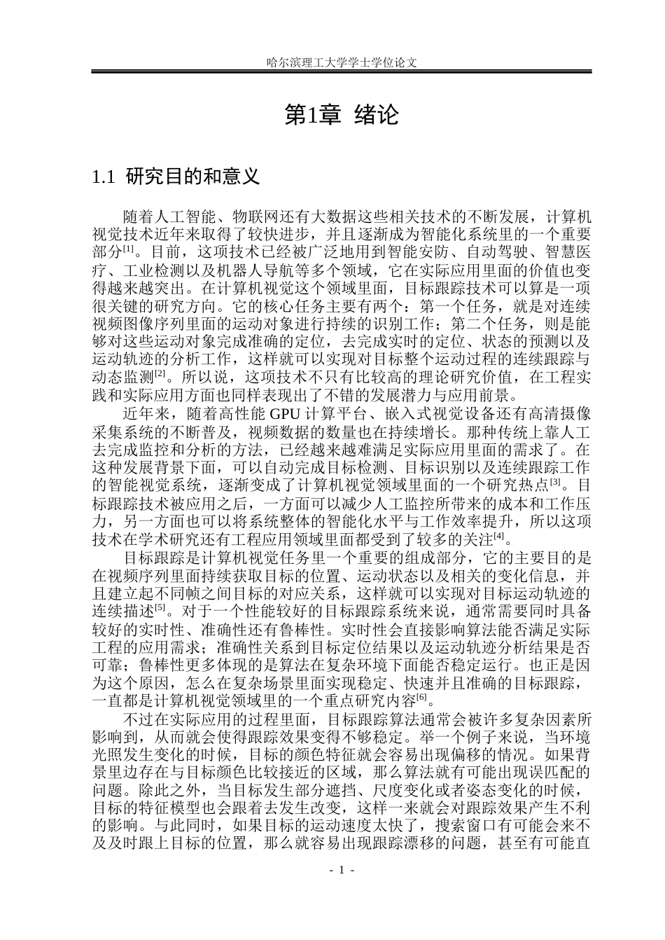 26年WP自动化 基于颜色特征的目标跟踪算法研究8.8-AI7.46(35250字).docx_第7页