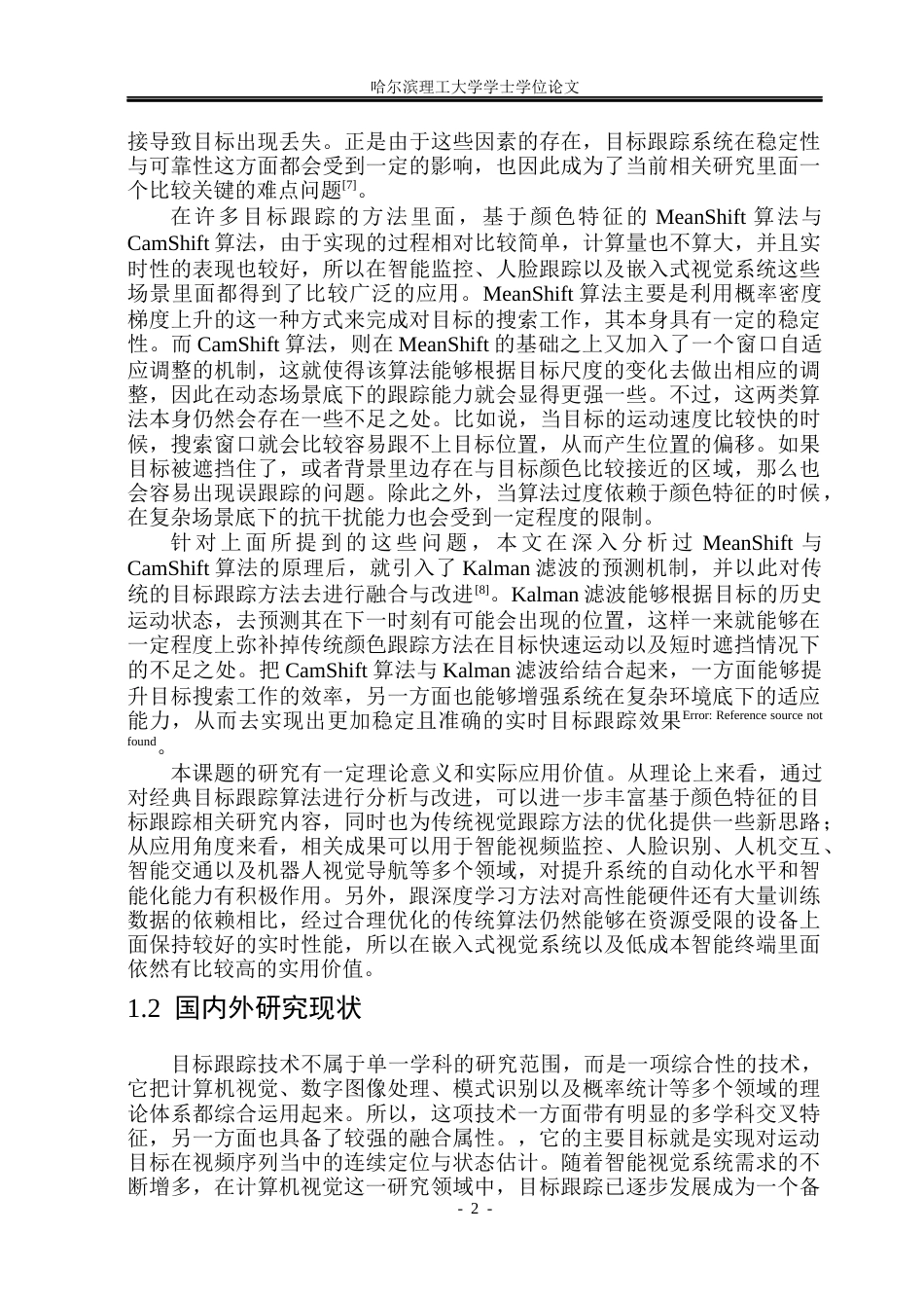 26年WP自动化 基于颜色特征的目标跟踪算法研究8.8-AI7.46(35250字).docx_第8页