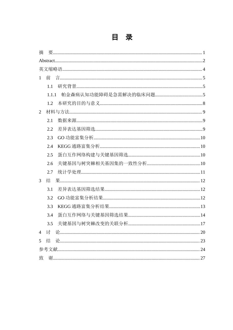 26年WP生物信息学 基于生物信息学筛选帕金森病认知功能障碍相关的神经元树突棘改变的关键基因9.07-AI13.22(14094字).docx_第1页