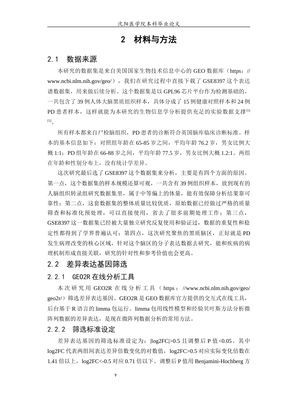 26年WP生物信息学 基于生物信息学筛选帕金森病认知功能障碍相关的神经元树突棘改变的关键基因9.07-AI13.22(14094字).docx_第10页