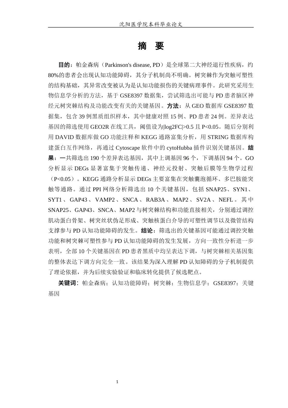 26年WP生物信息学 基于生物信息学筛选帕金森病认知功能障碍相关的神经元树突棘改变的关键基因9.07-AI13.22(14094字).docx_第2页