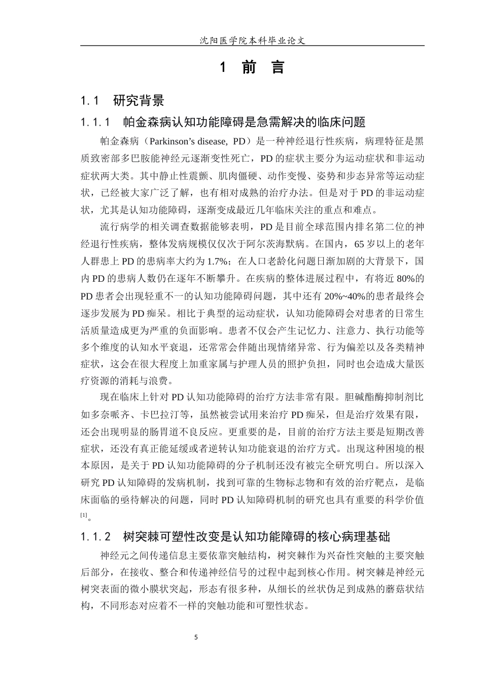 26年WP生物信息学 基于生物信息学筛选帕金森病认知功能障碍相关的神经元树突棘改变的关键基因9.07-AI13.22(14094字).docx_第6页