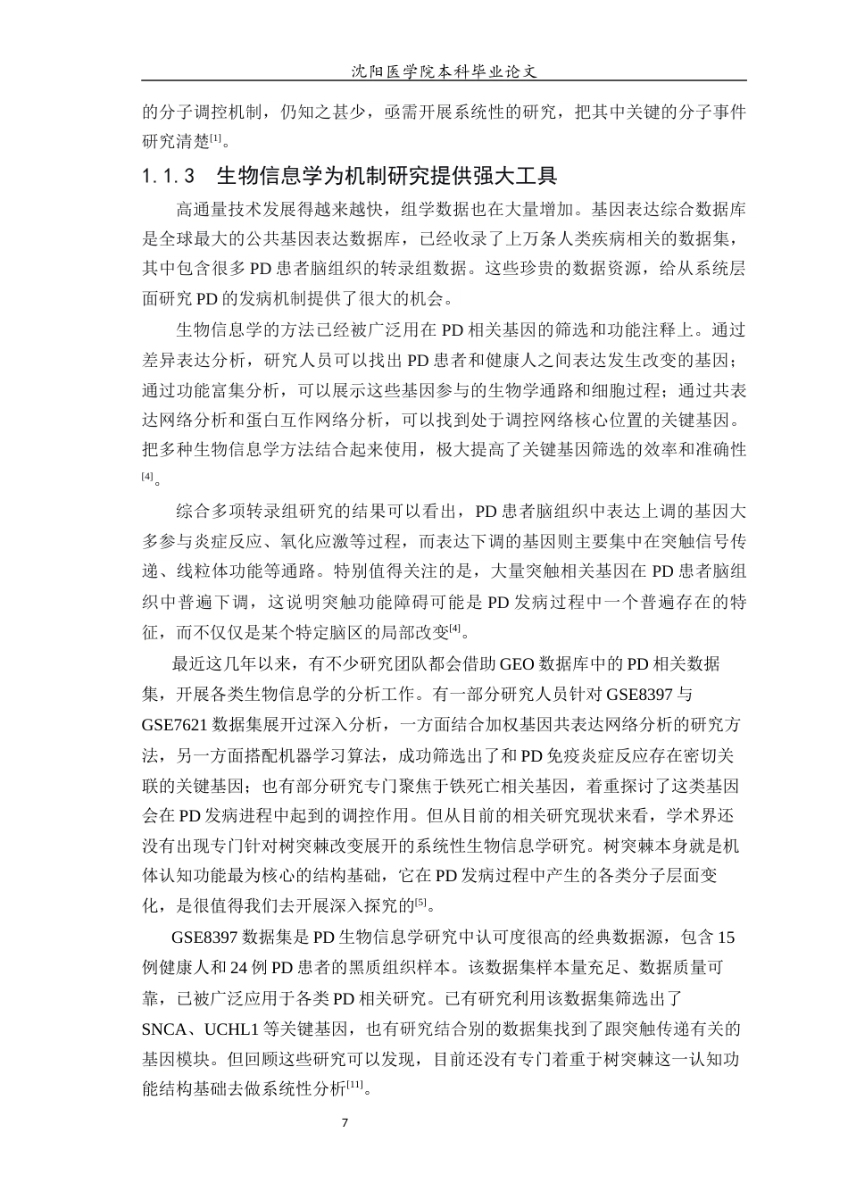 26年WP生物信息学 基于生物信息学筛选帕金森病认知功能障碍相关的神经元树突棘改变的关键基因9.07-AI13.22(14094字).docx_第8页