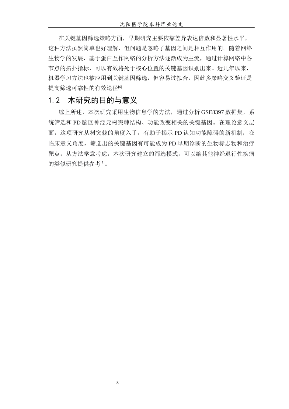 26年WP生物信息学 基于生物信息学筛选帕金森病认知功能障碍相关的神经元树突棘改变的关键基因9.07-AI13.22(14094字).docx_第9页