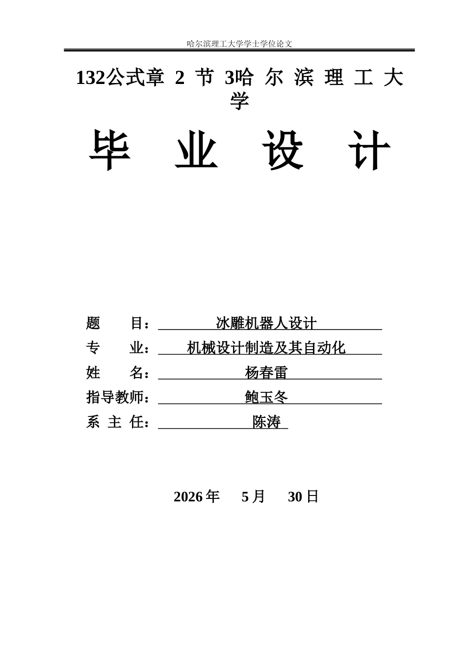 26年WP机械设计制造及其自动化 冰雕机器人设计6.28-AI6.88(39577字).docx_第1页