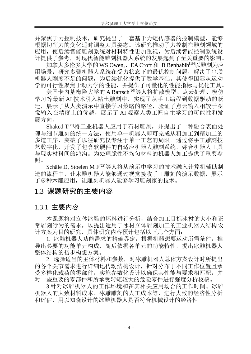 26年WP机械设计制造及其自动化 冰雕机器人设计6.28-AI6.88(39577字).docx_第10页