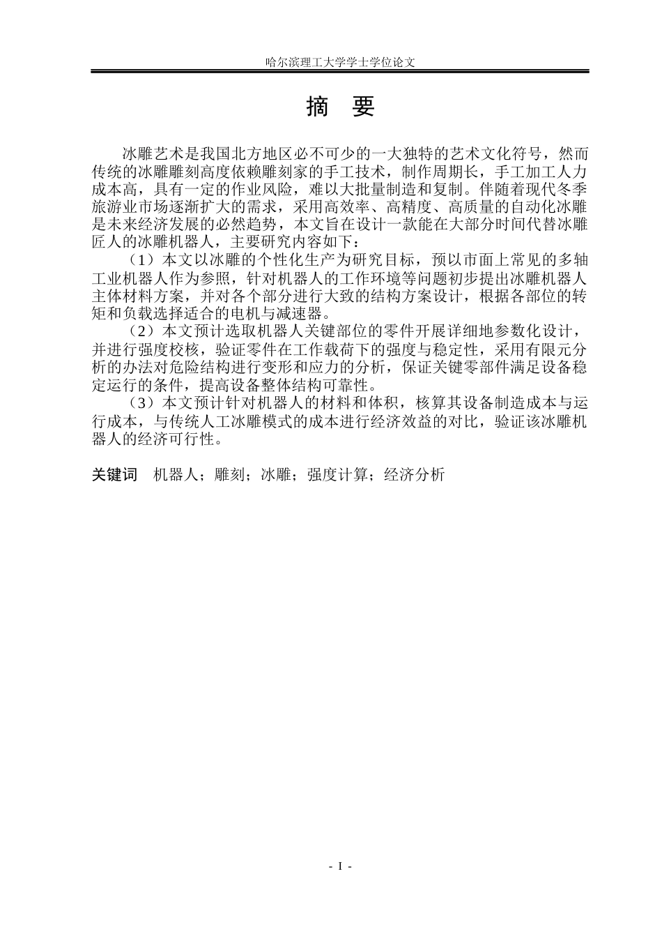 26年WP机械设计制造及其自动化 冰雕机器人设计6.28-AI6.88(39577字).docx_第2页
