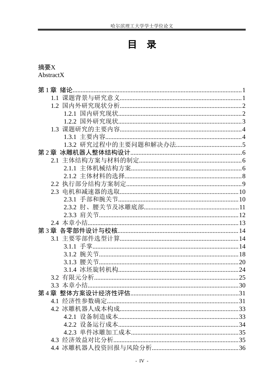 26年WP机械设计制造及其自动化 冰雕机器人设计6.28-AI6.88(39577字).docx_第5页