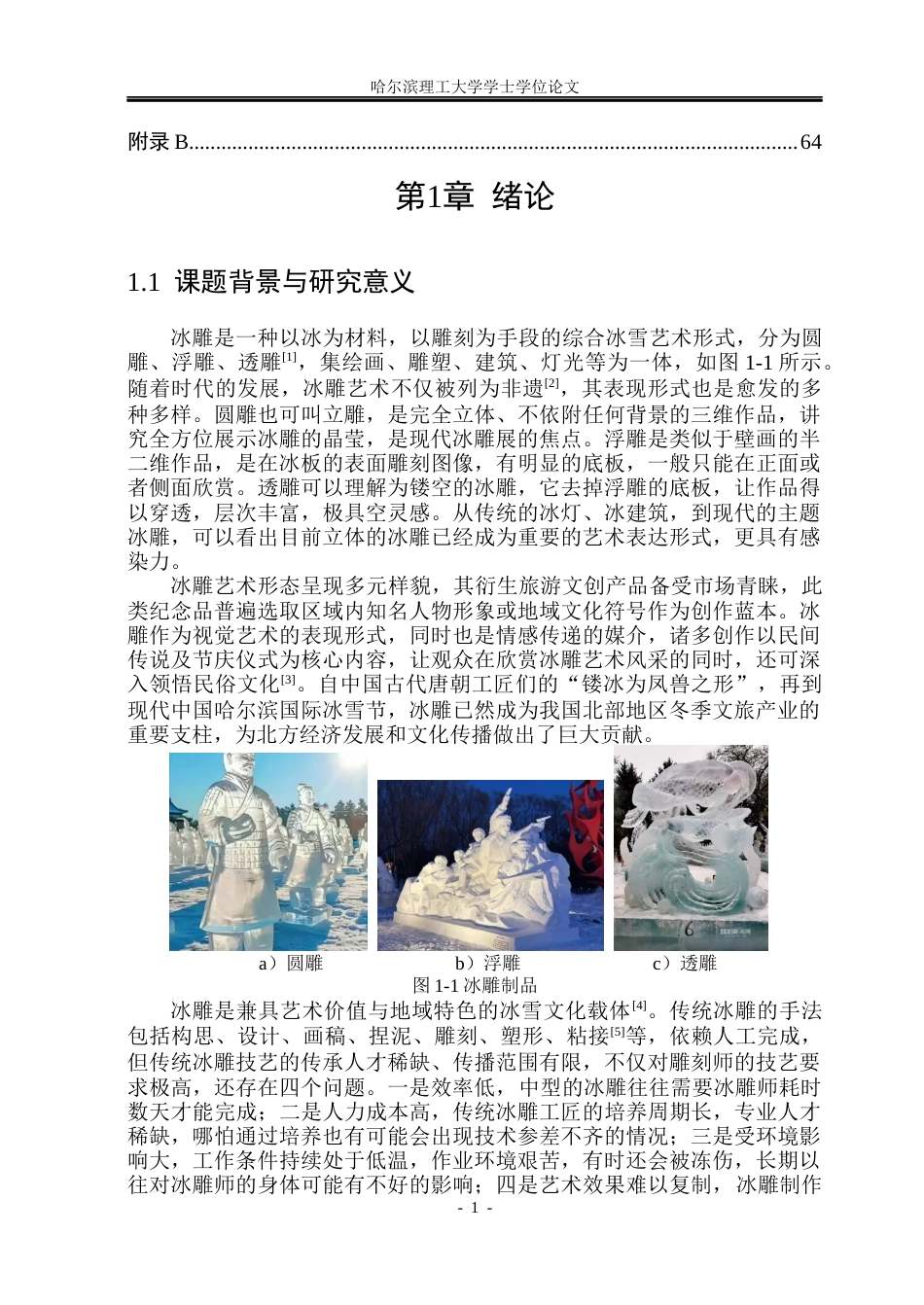 26年WP机械设计制造及其自动化 冰雕机器人设计6.28-AI6.88(39577字).docx_第7页