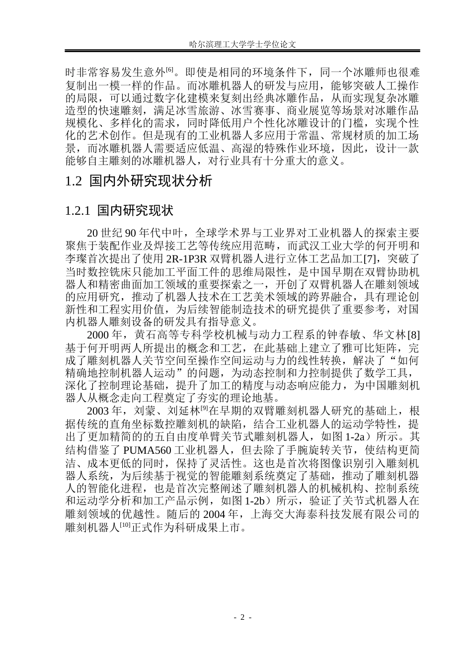 26年WP机械设计制造及其自动化 冰雕机器人设计6.28-AI6.88(39577字).docx_第8页