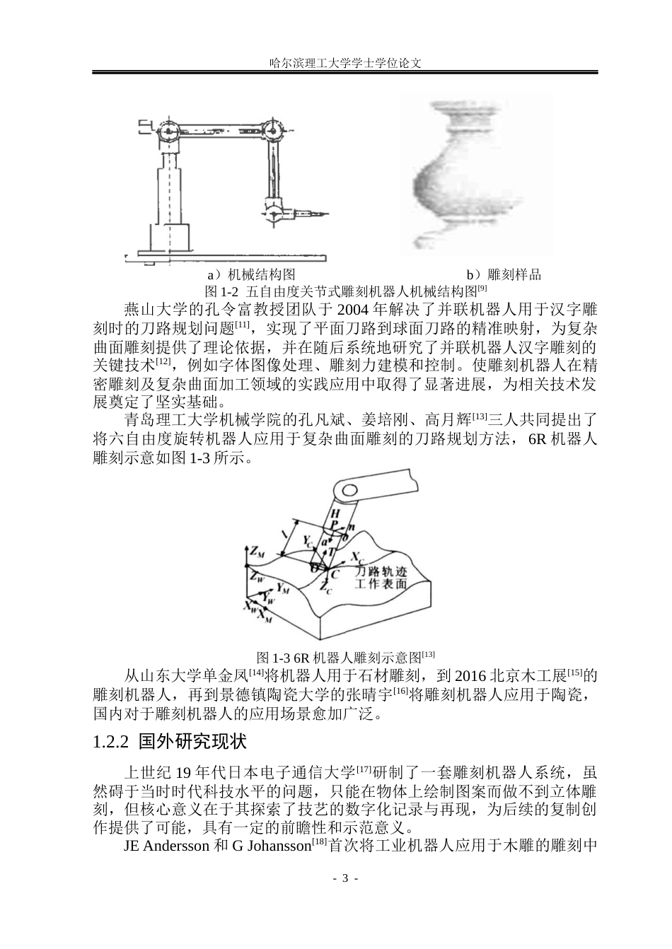 26年WP机械设计制造及其自动化 冰雕机器人设计6.28-AI6.88(39577字).docx_第9页
