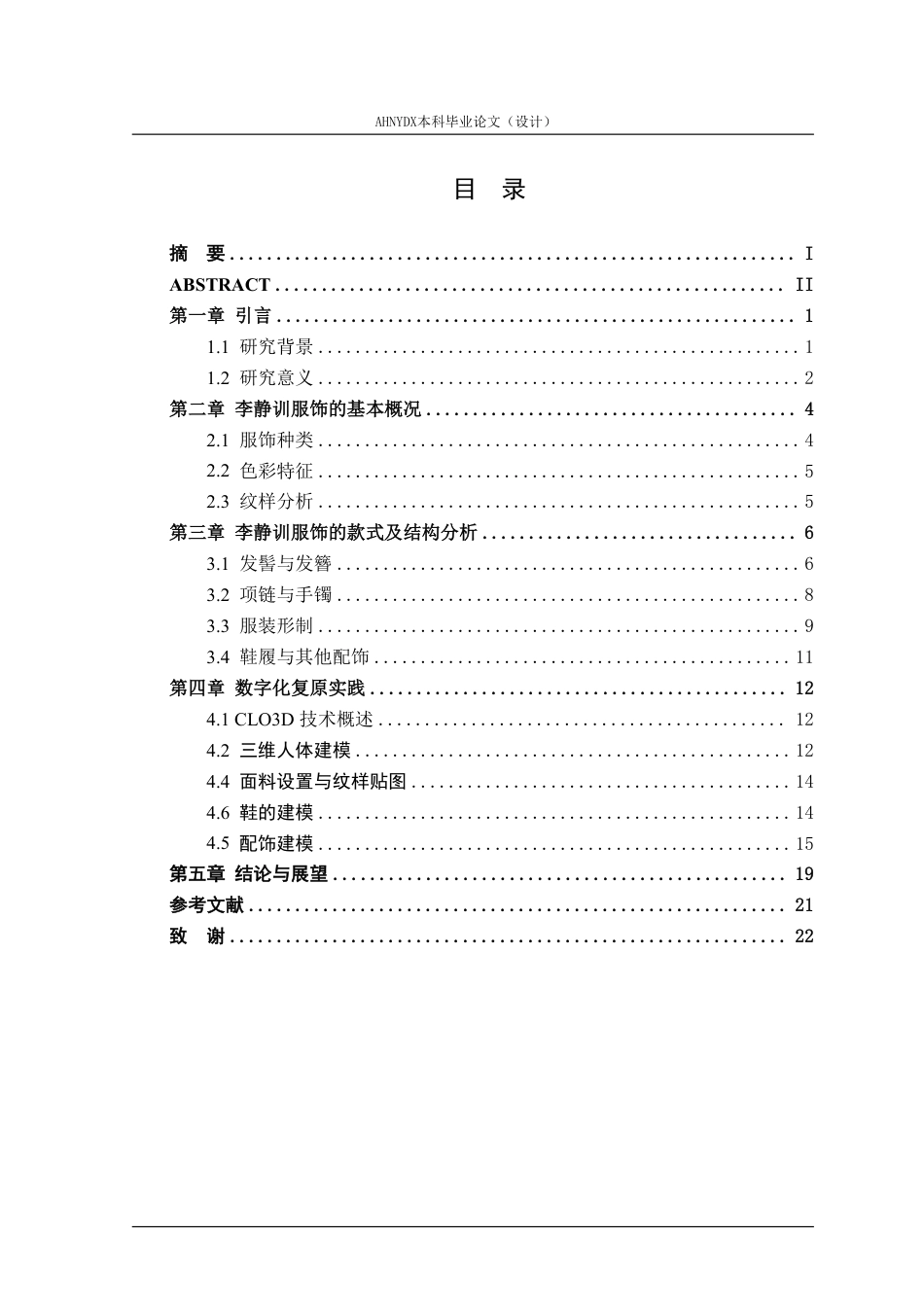 26年WP服装设计与工程 基于CLO3D技术对“李小孩”李静训的服饰数字化复原研究3.56-AI通过_1-约9983字符.pdf_第1页