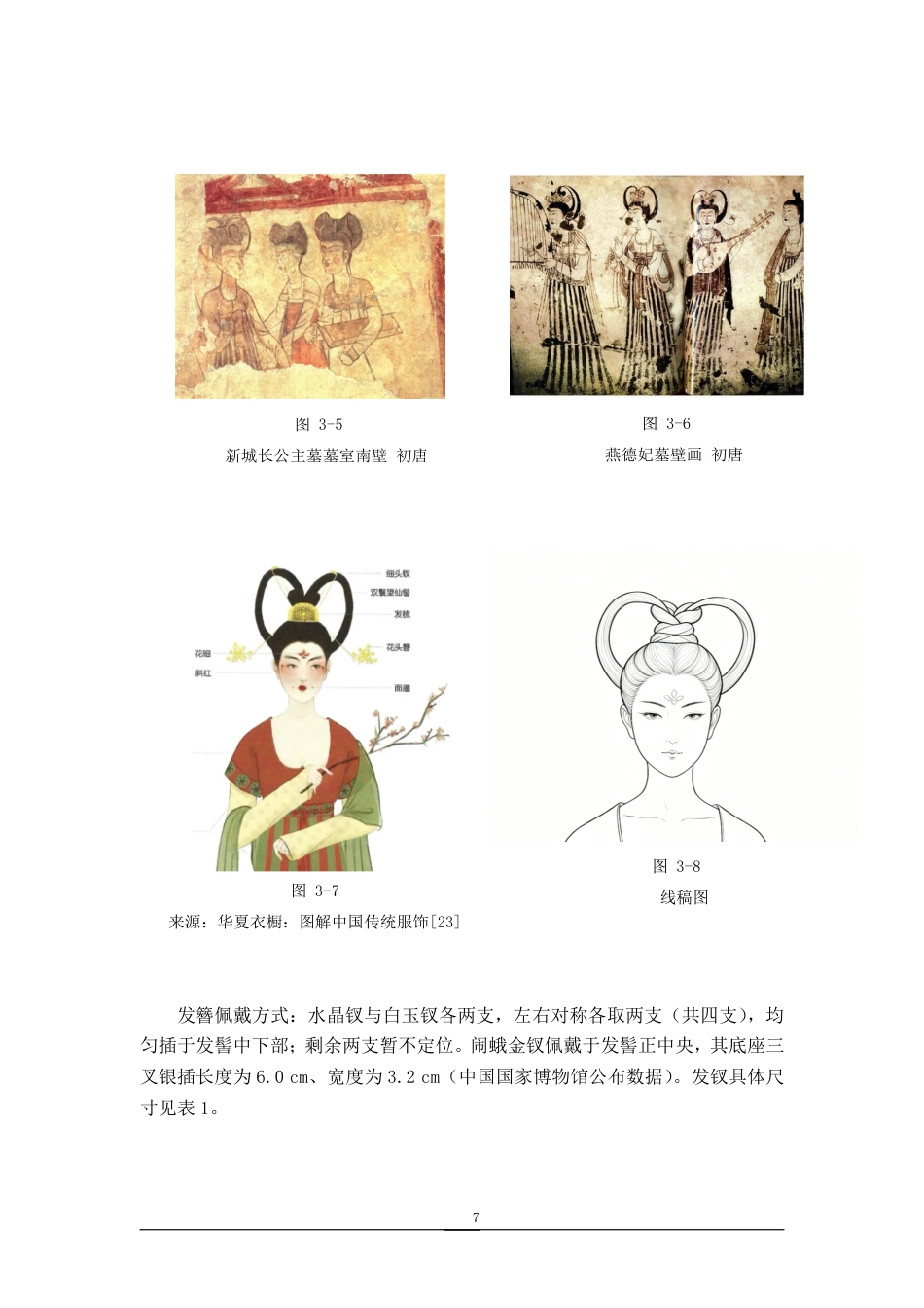 26年WP服装设计与工程 基于CLO3D技术对“李小孩”李静训的服饰数字化复原研究3.56-AI通过_1-约9983字符.pdf_第10页