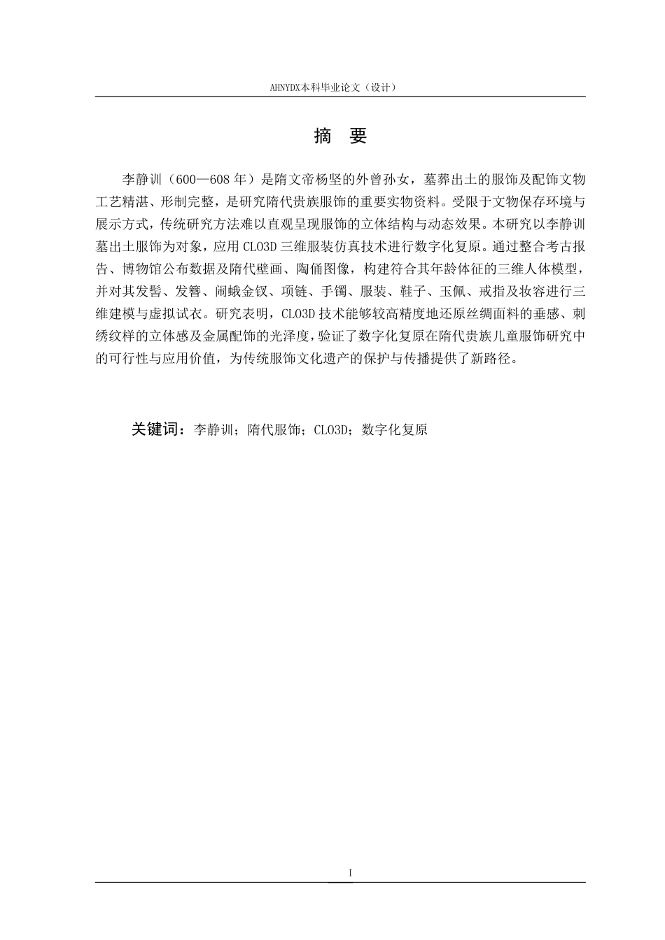 26年WP服装设计与工程 基于CLO3D技术对“李小孩”李静训的服饰数字化复原研究3.56-AI通过_1-约9983字符.pdf_第2页