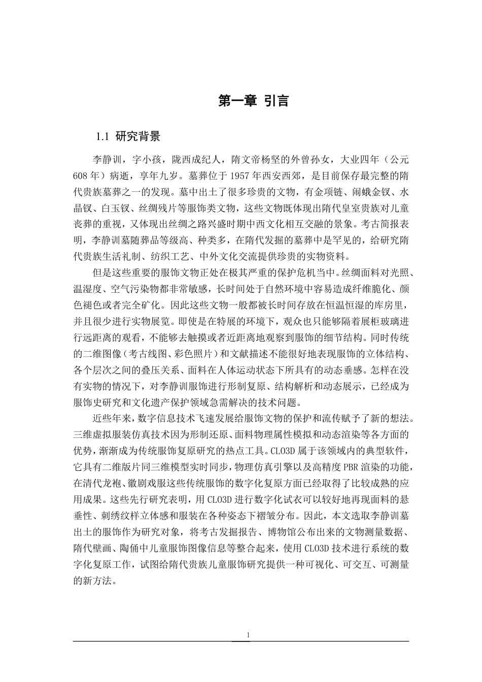 26年WP服装设计与工程 基于CLO3D技术对“李小孩”李静训的服饰数字化复原研究3.56-AI通过_1-约9983字符.pdf_第4页