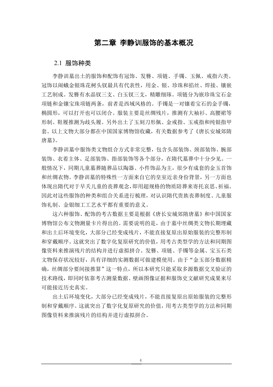 26年WP服装设计与工程 基于CLO3D技术对“李小孩”李静训的服饰数字化复原研究3.56-AI通过_1-约9983字符.pdf_第7页