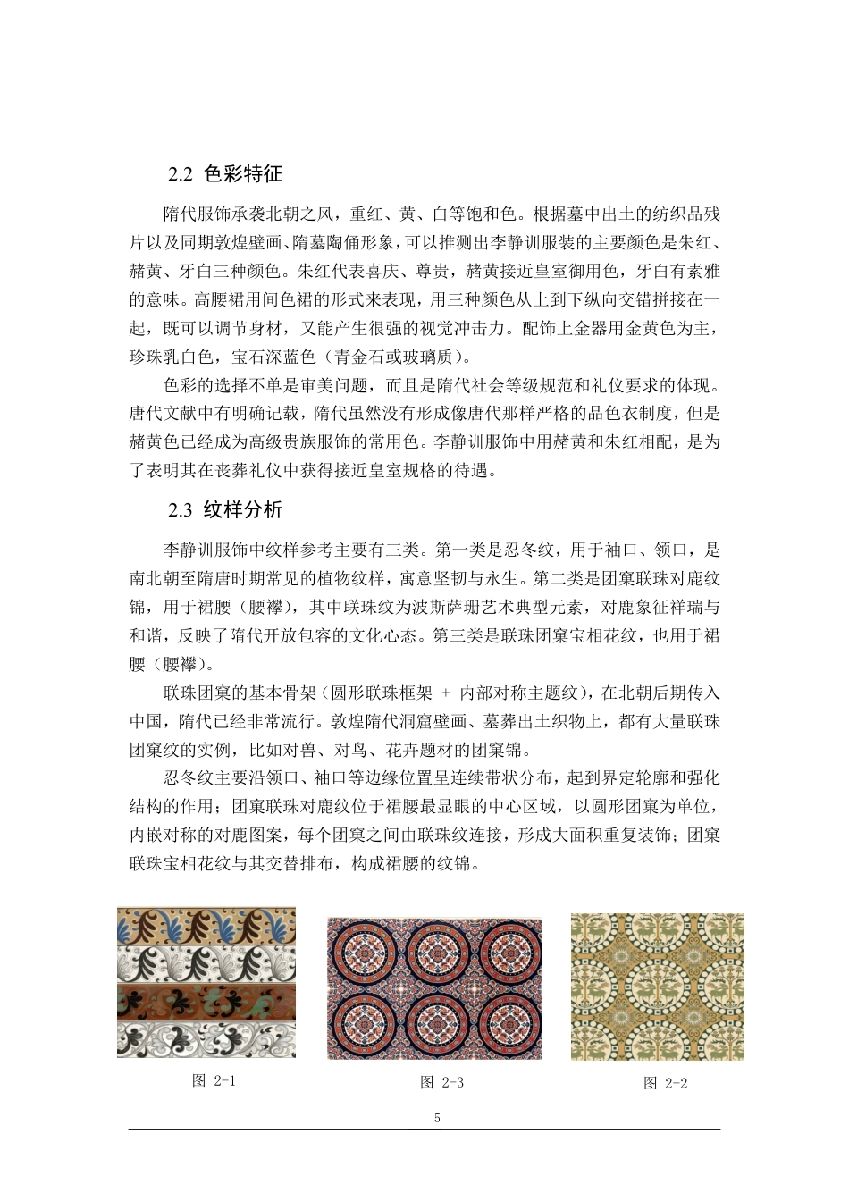 26年WP服装设计与工程 基于CLO3D技术对“李小孩”李静训的服饰数字化复原研究3.56-AI通过_1-约9983字符.pdf_第8页