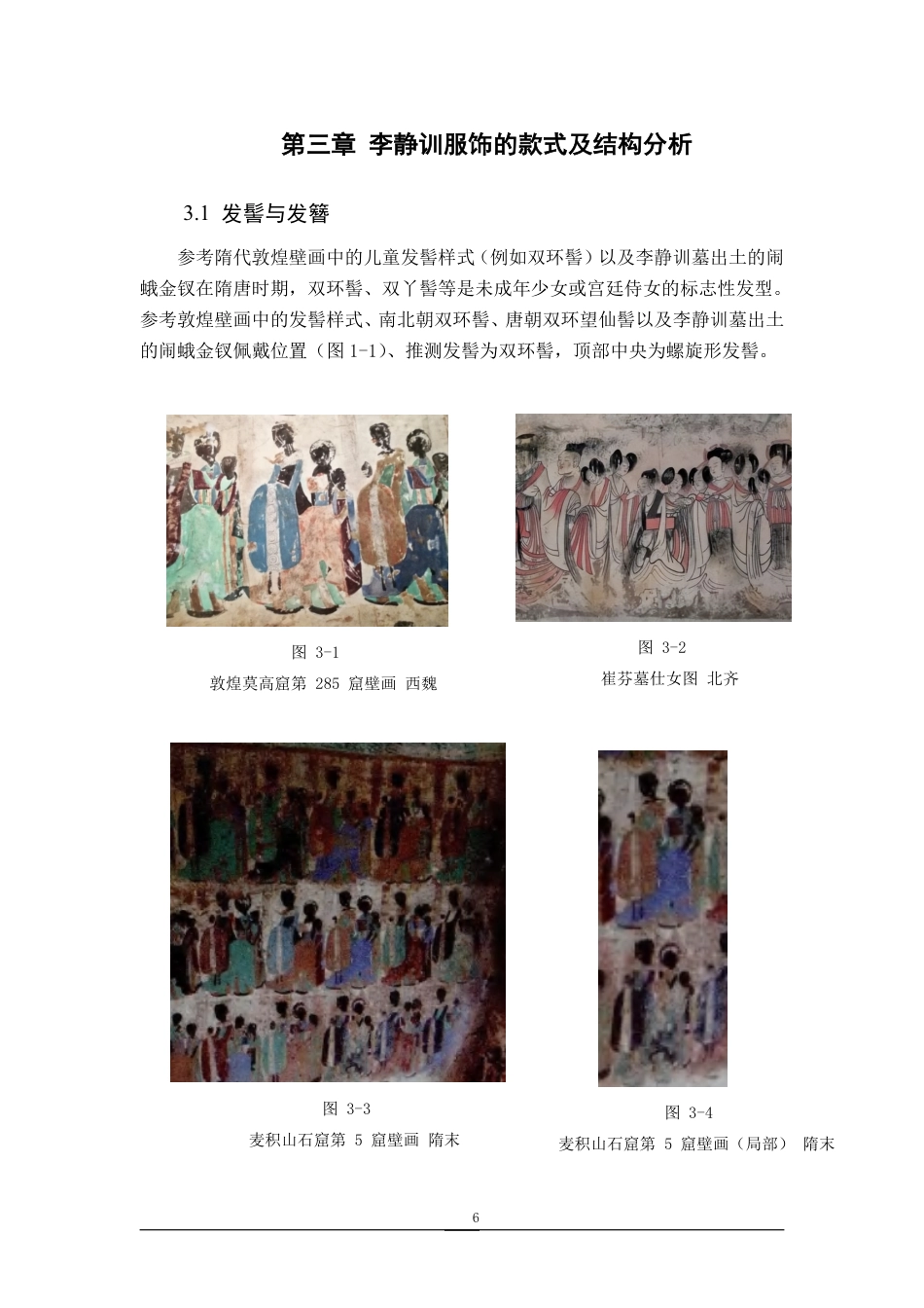26年WP服装设计与工程 基于CLO3D技术对“李小孩”李静训的服饰数字化复原研究3.56-AI通过_1-约9983字符.pdf_第9页