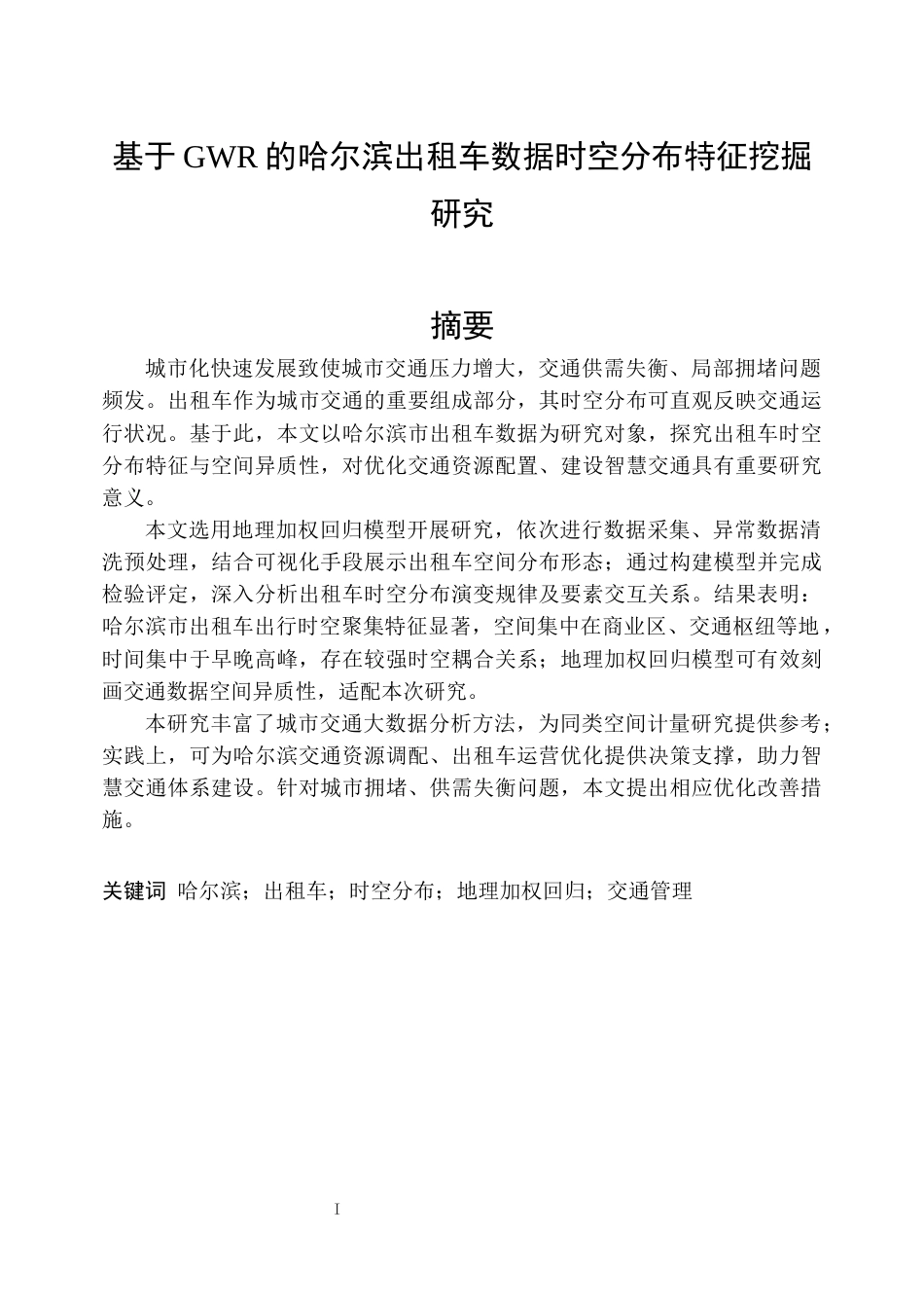 26年WP信息管理与信息系统 基于GWR的哈尔滨出租车数据时空分布特征挖掘研究8.09-AI7.08_1(28481字).docx_第1页